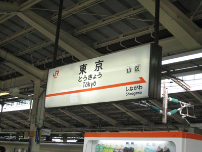 東京駅